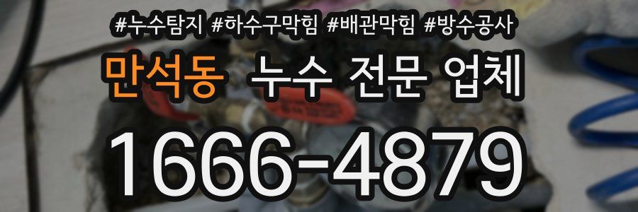 만석동 누수 전문 업체
