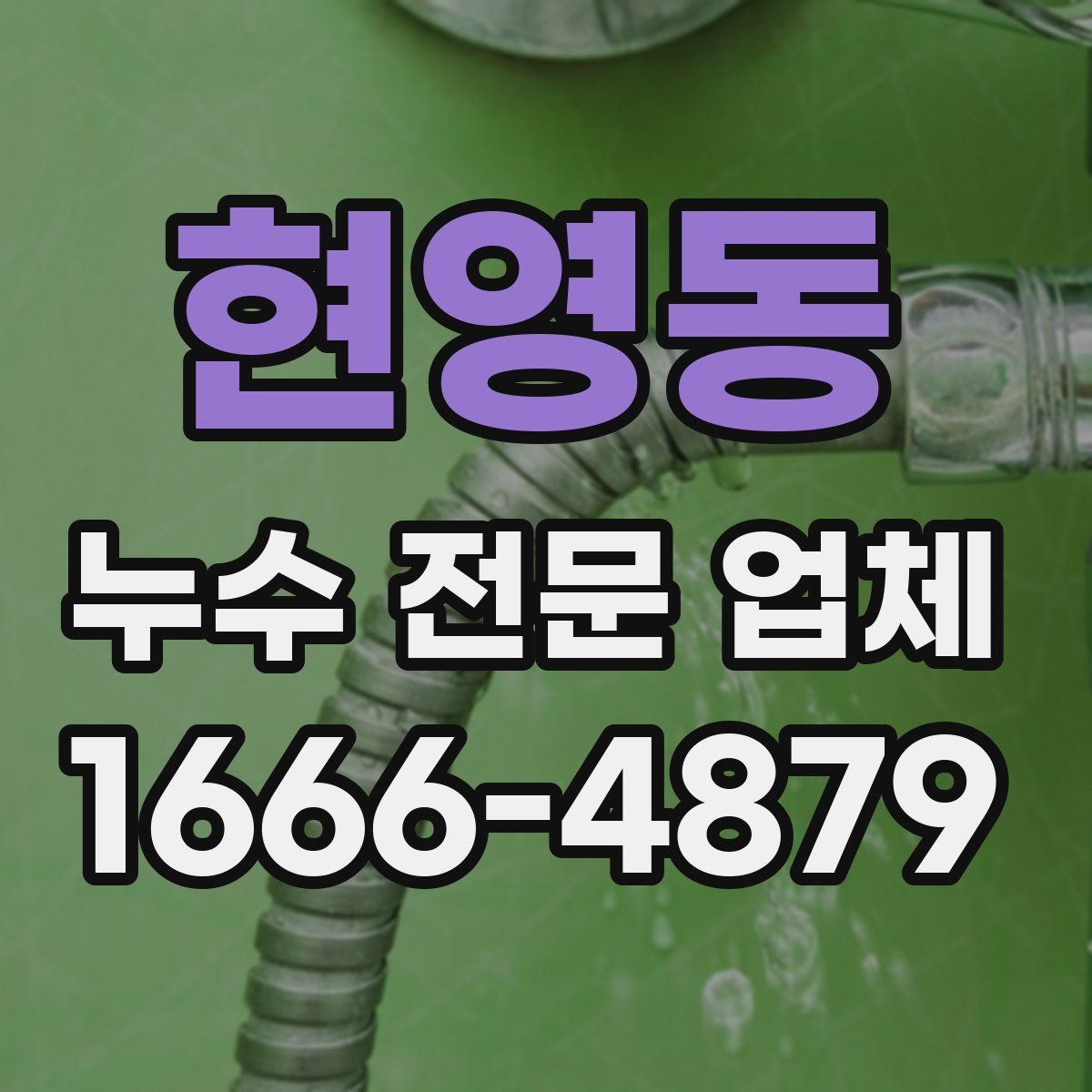 현영동 누수 전문 업체