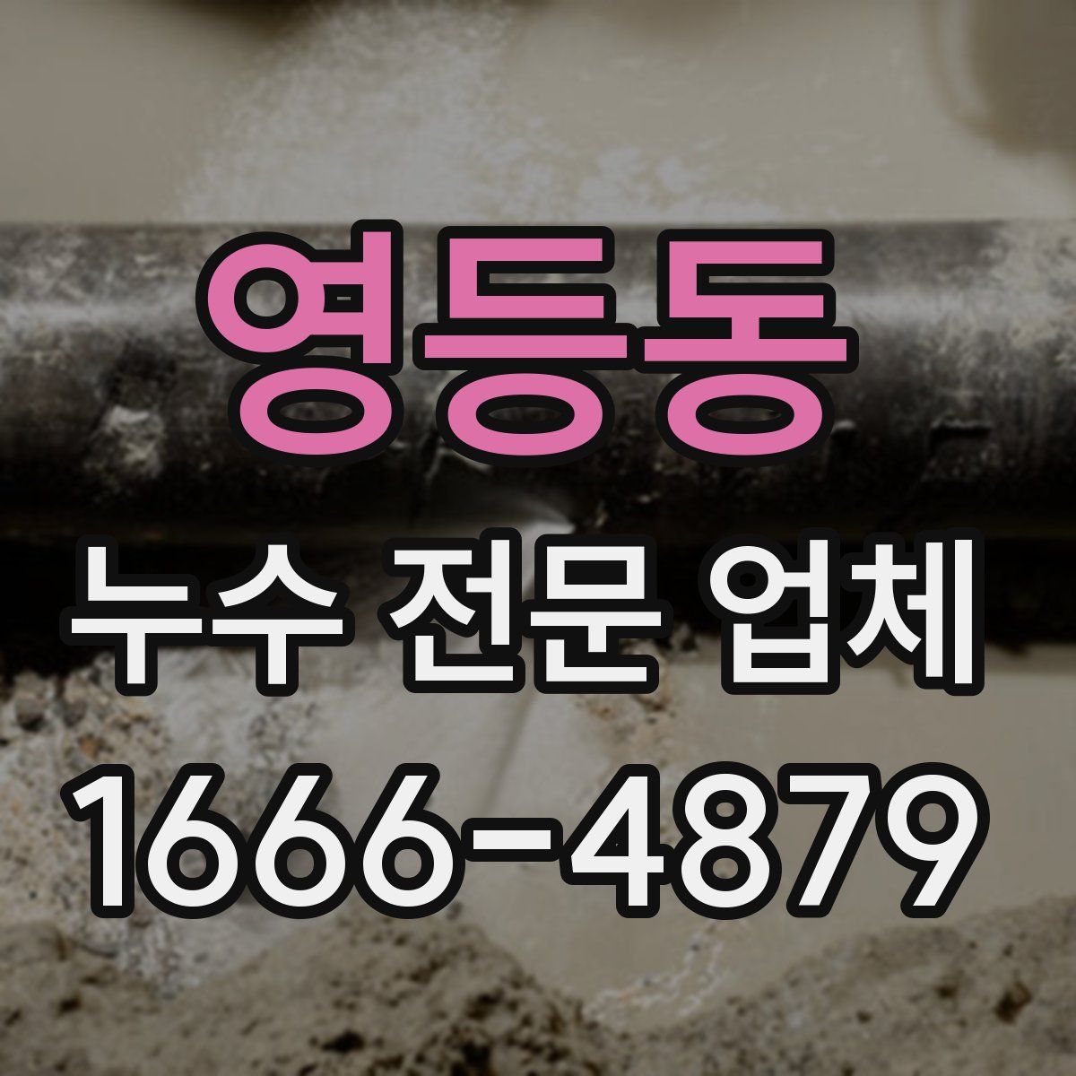 영등동 누수 전문 업체