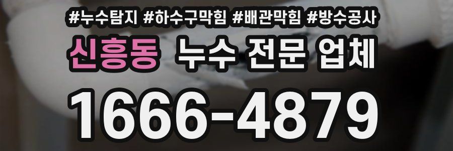 신흥동 누수 전문 업체