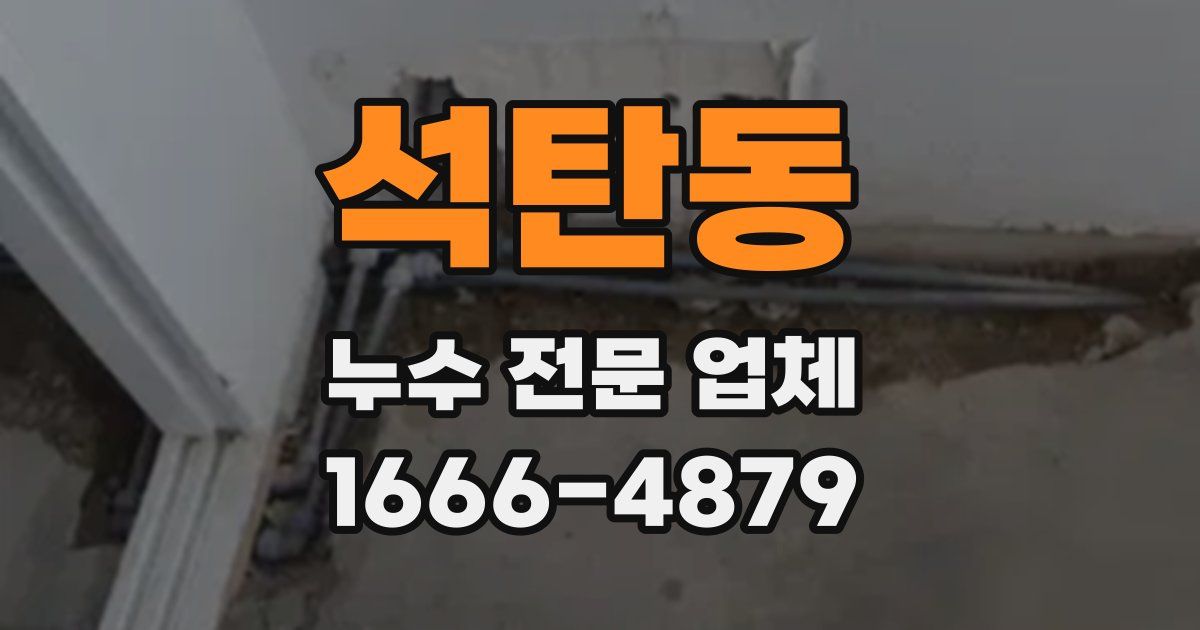 석탄동 누수 전문 업체