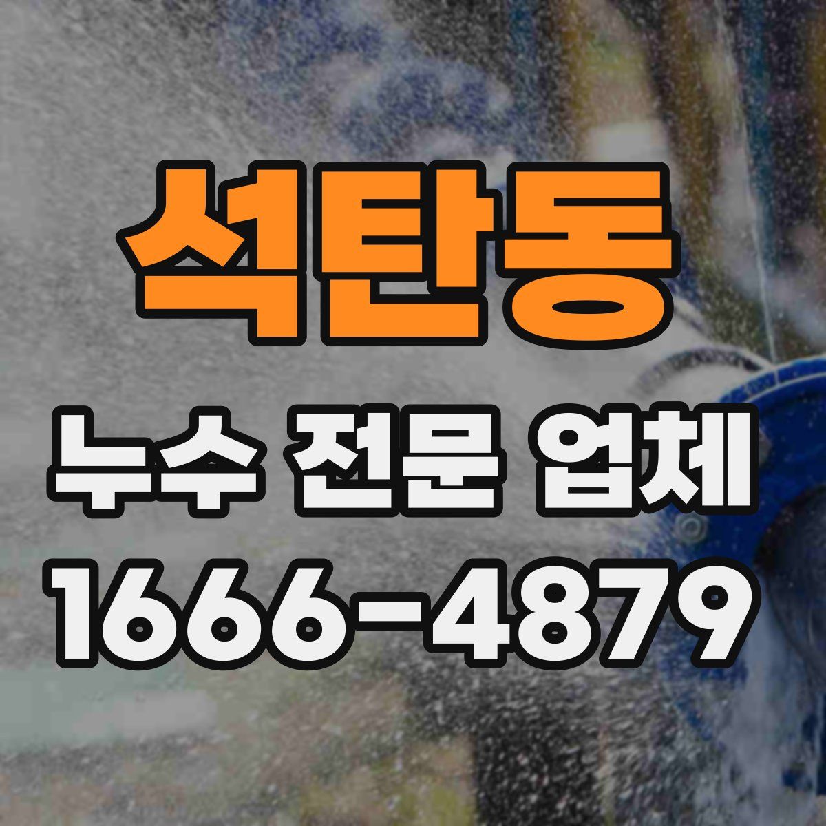 석탄동 누수 전문 업체