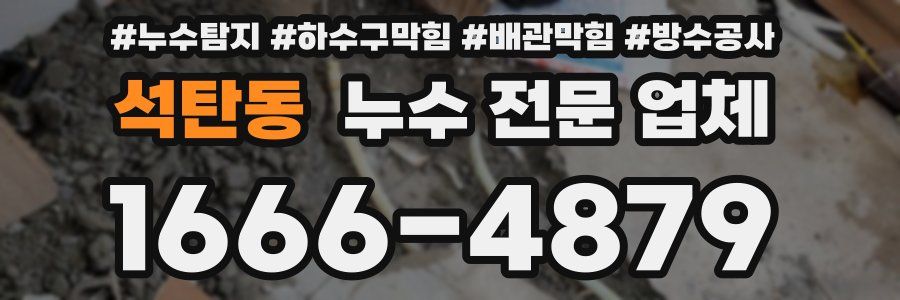 석탄동 누수 전문 업체