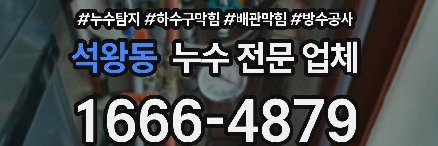 석왕동 누수 전문 업체