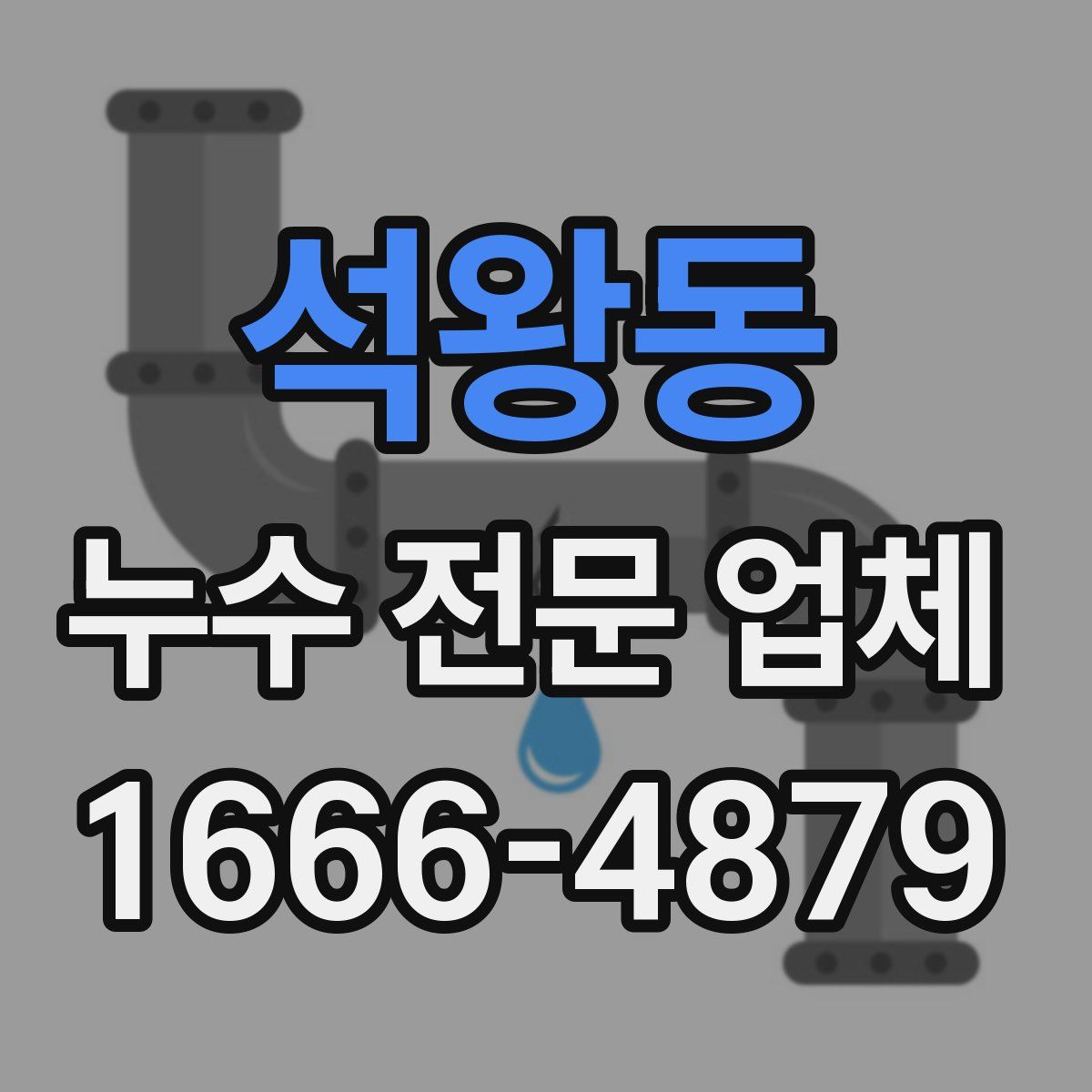 석왕동 누수 전문 업체