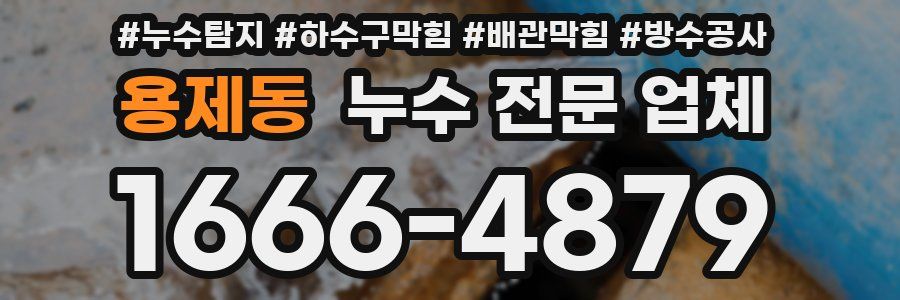 용제동 누수 전문 업체