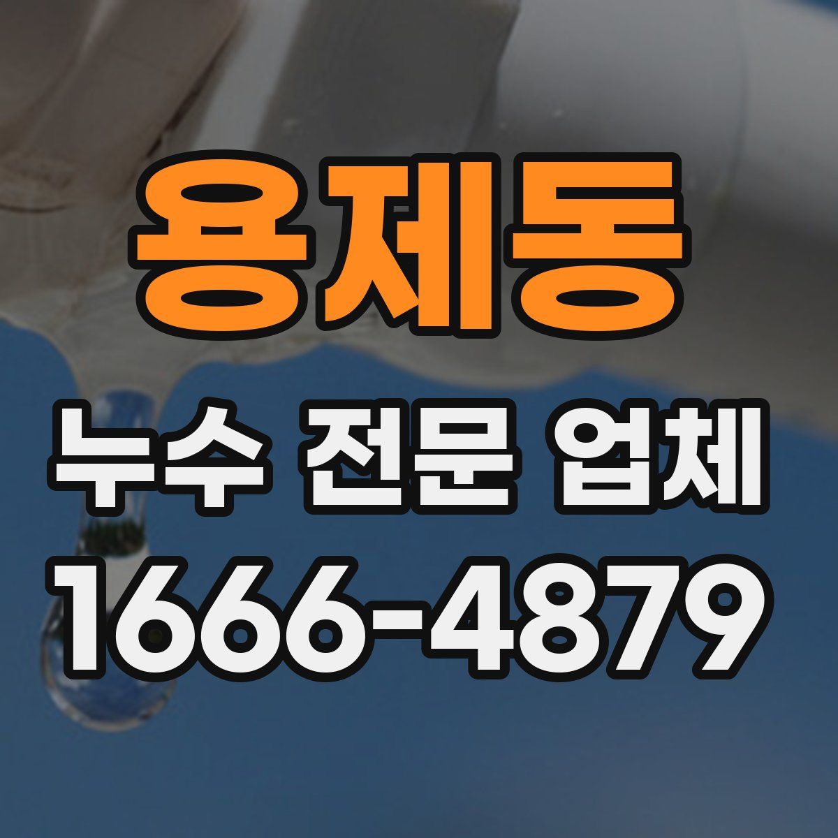 용제동 누수 전문 업체