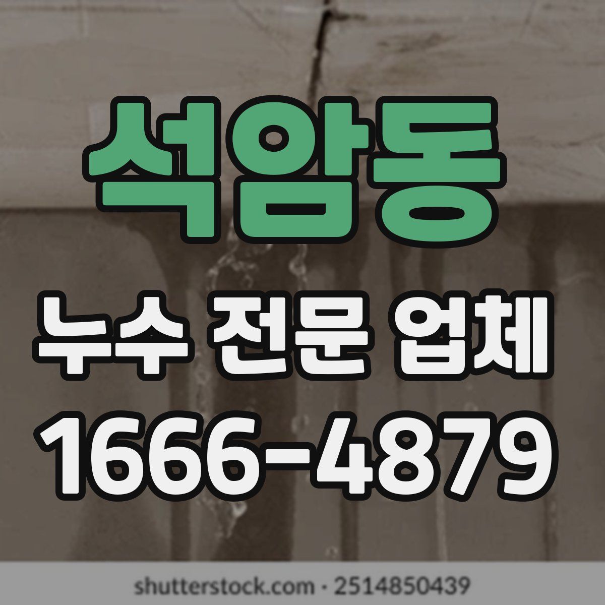 석암동 누수 전문 업체