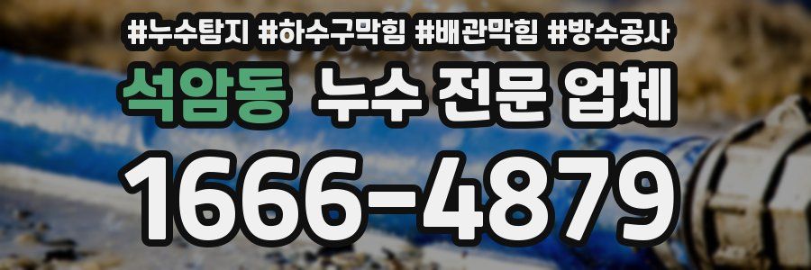 석암동 누수 전문 업체