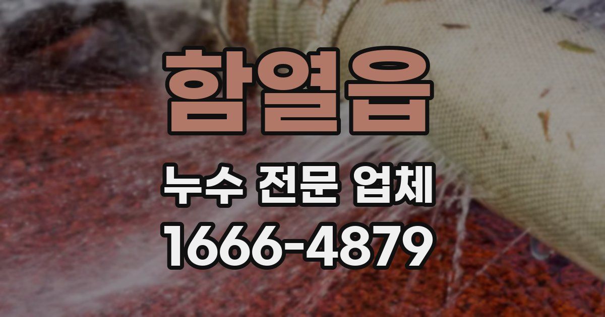 함열읍 누수 전문 업체