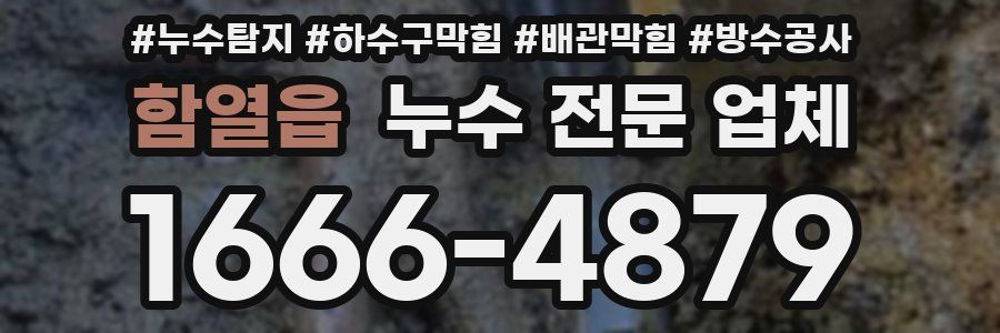함열읍 누수 전문 업체
