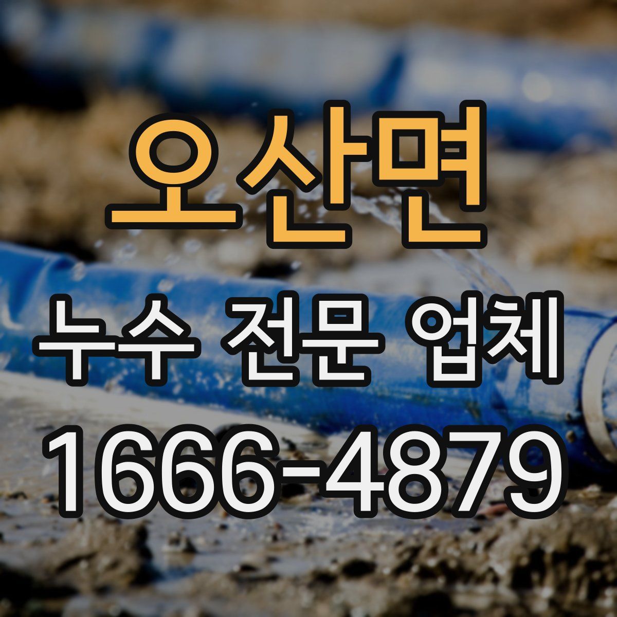 오산면 누수 전문 업체