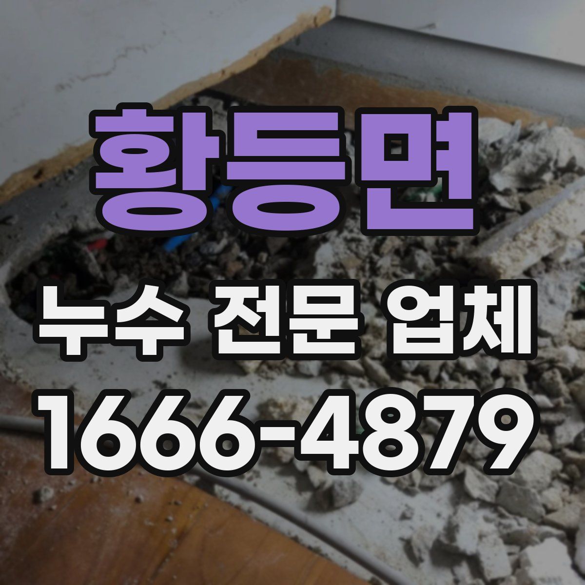 황등면 누수 전문 업체