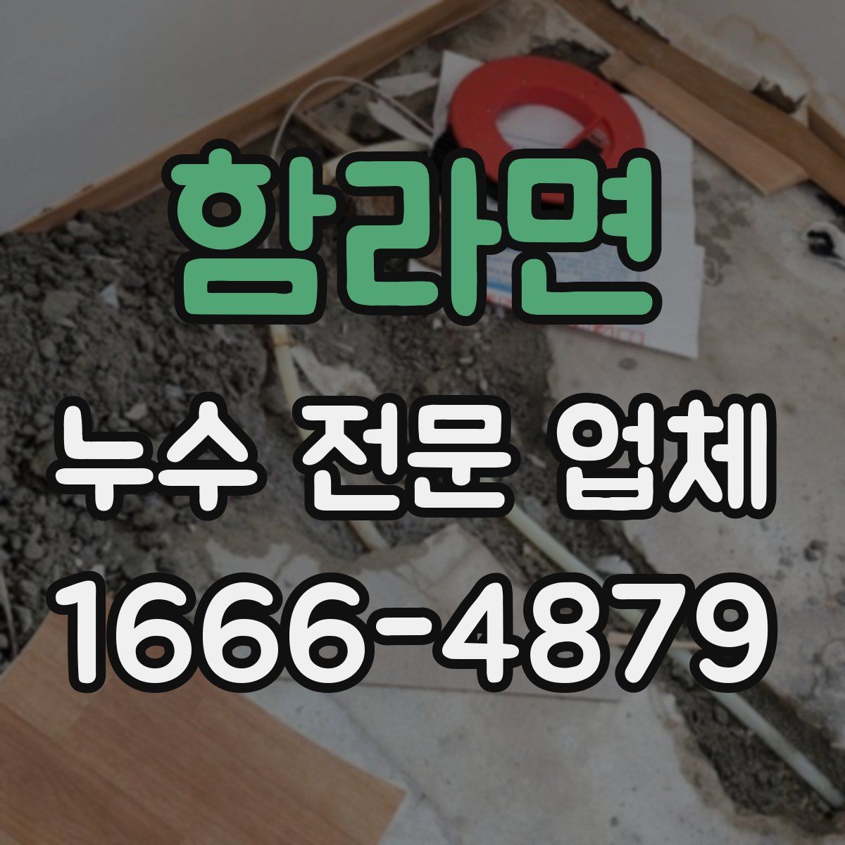 함라면 누수 전문 업체