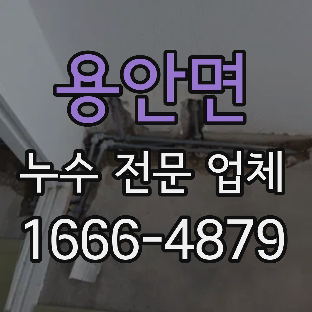 용안면 누수 전문 업체