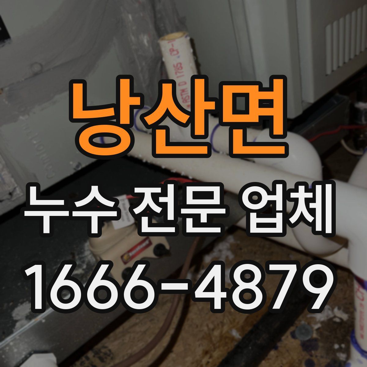 낭산면 누수 전문 업체