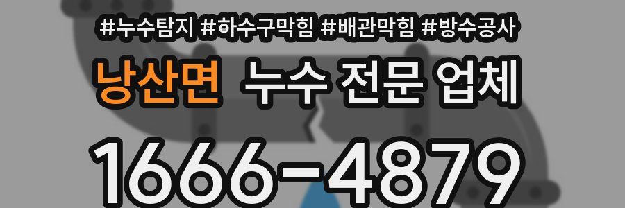 낭산면 누수 전문 업체