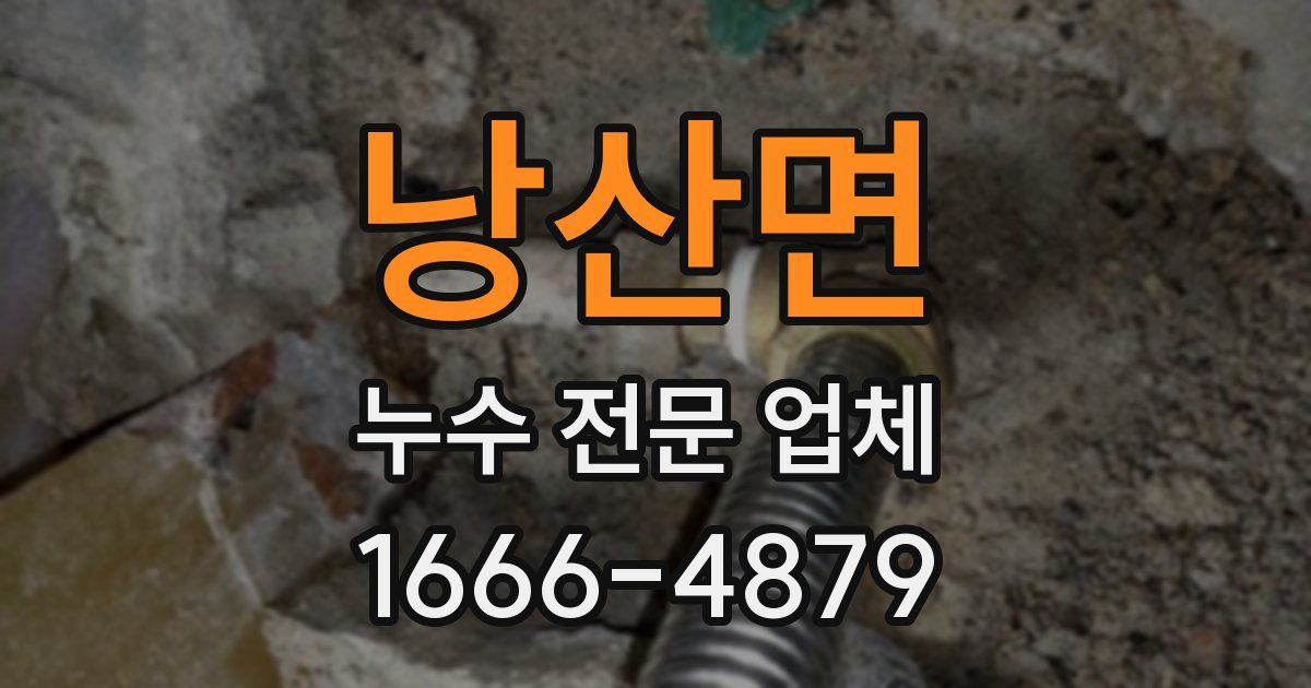 낭산면 누수 전문 업체
