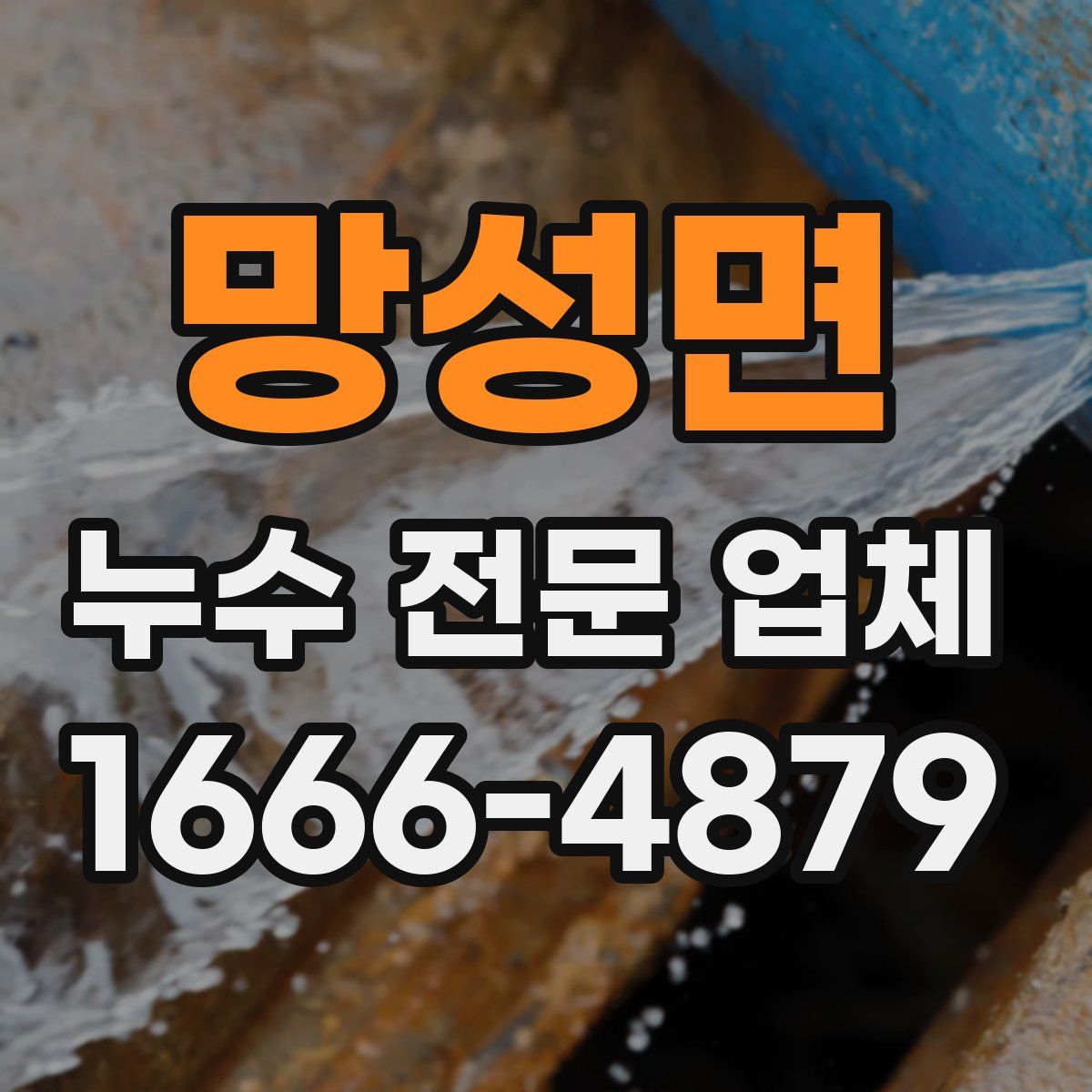 망성면 누수 전문 업체