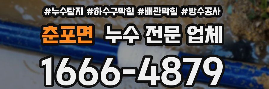 춘포면 누수 전문 업체