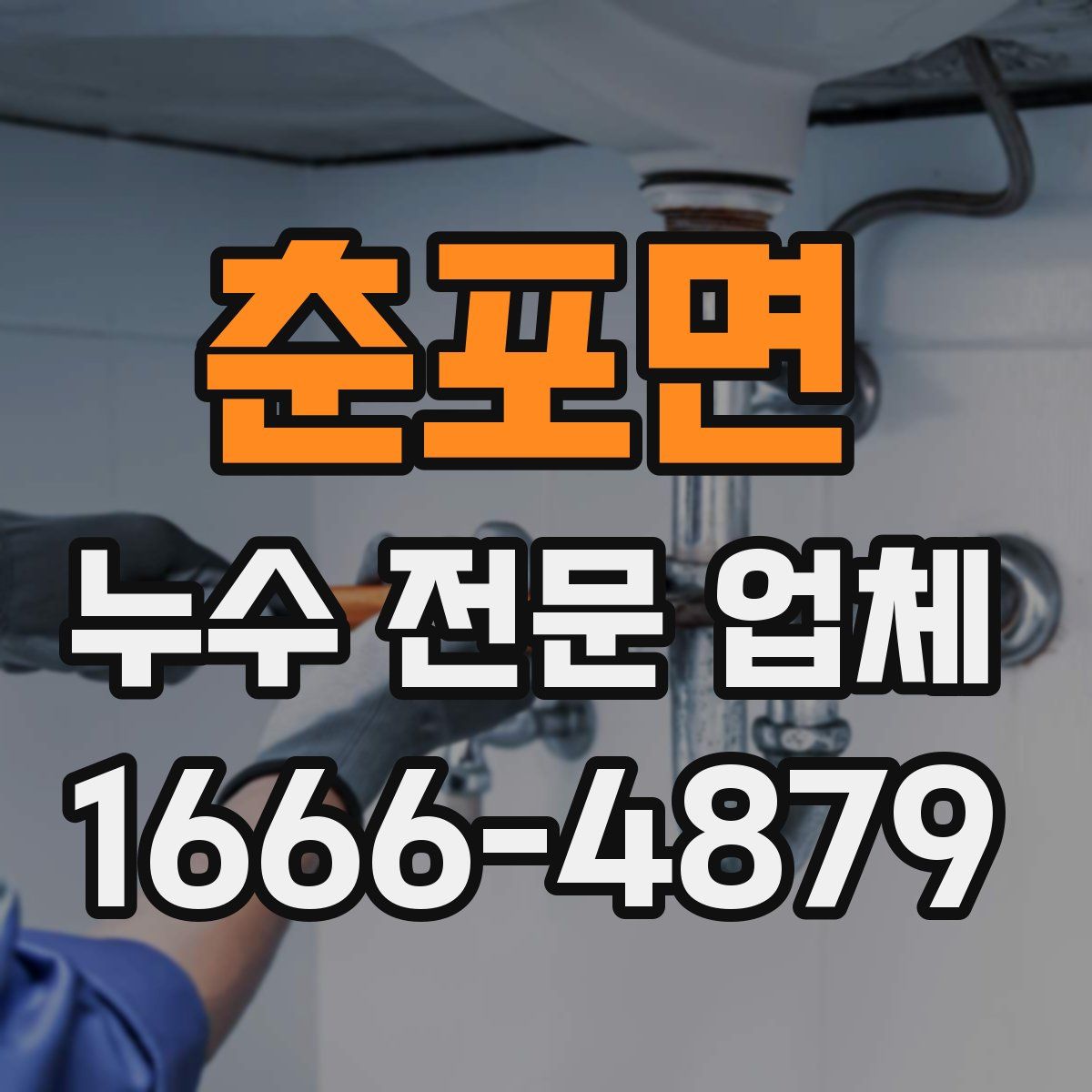 춘포면 누수 전문 업체