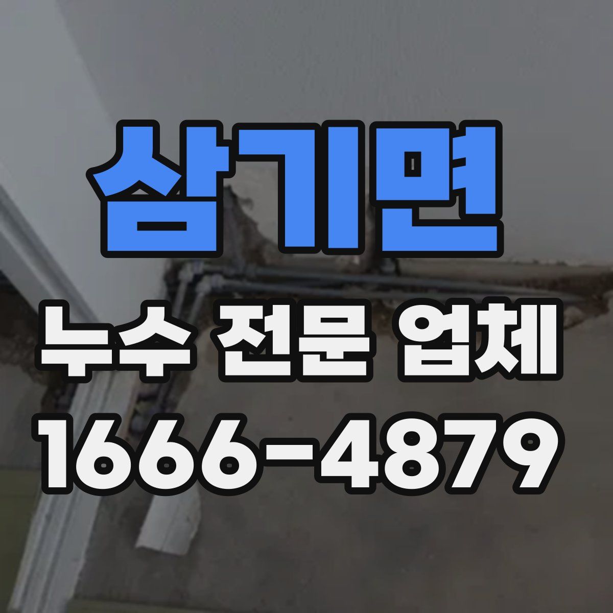 삼기면 누수 전문 업체