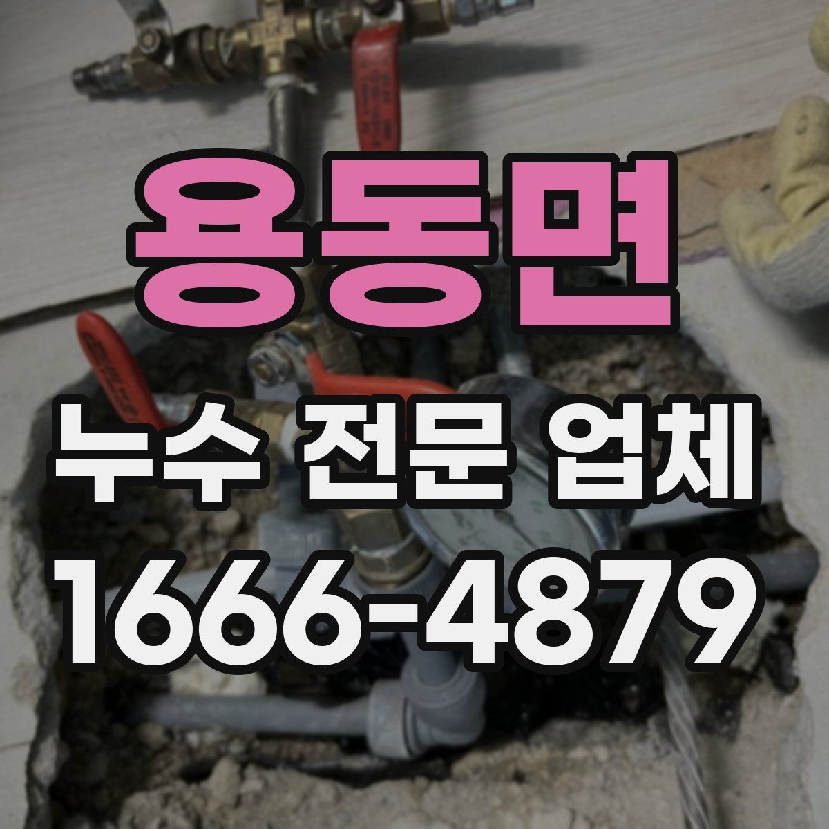 용동면 누수 전문 업체