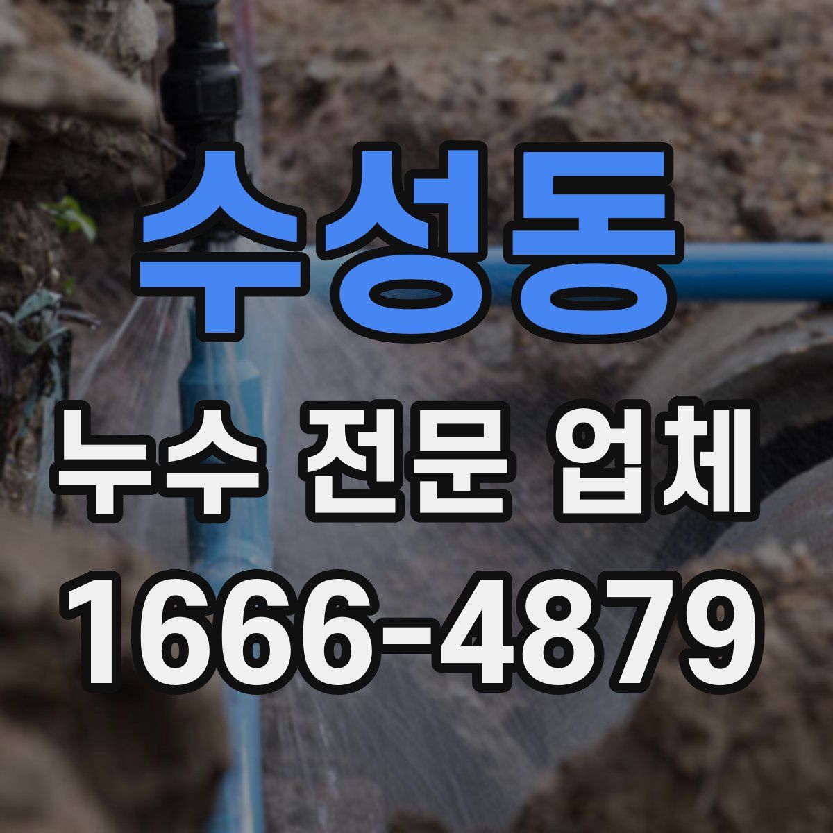 수성동 누수 전문 업체