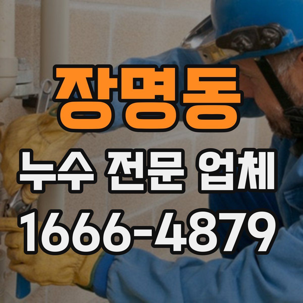 장명동 누수 전문 업체