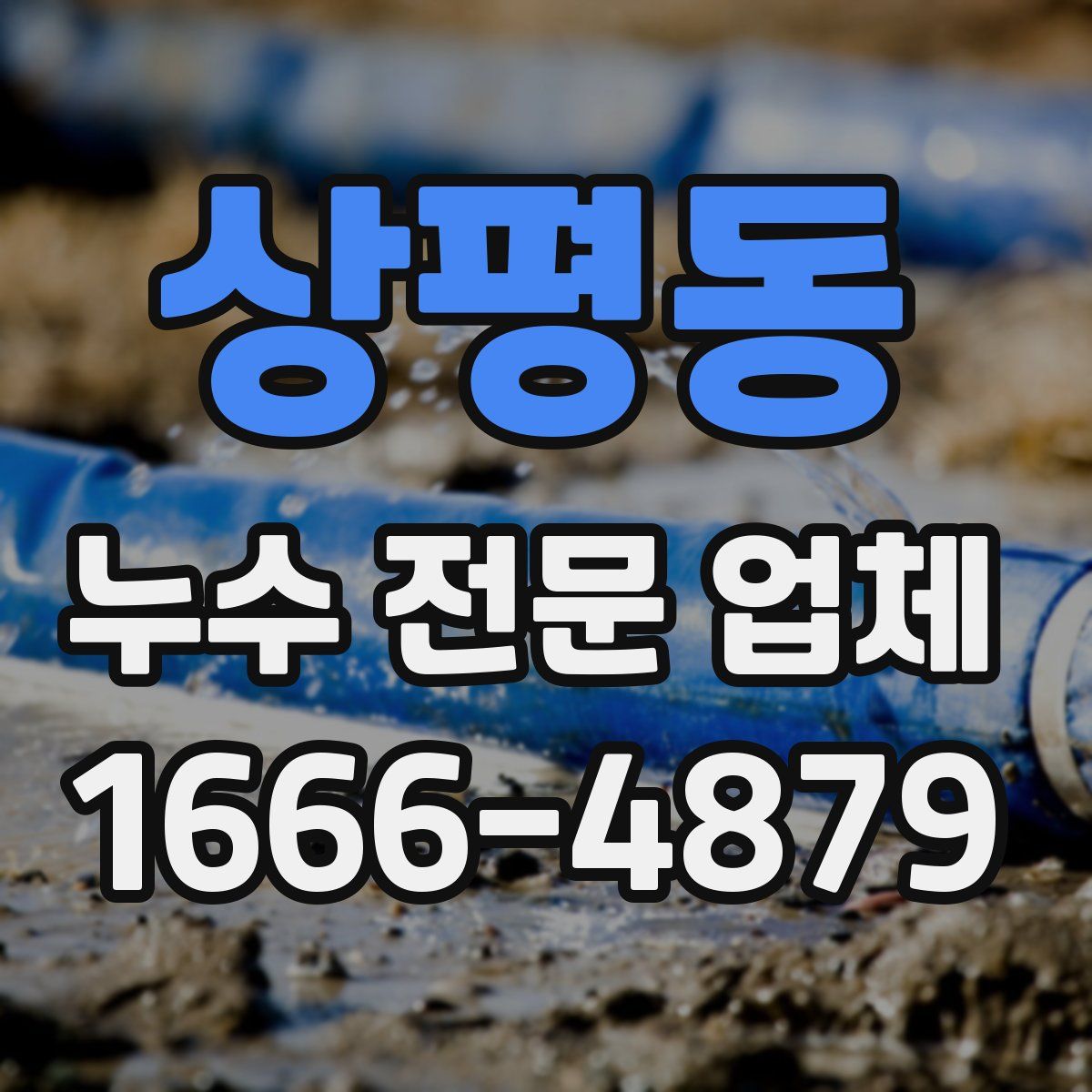 상평동 누수 전문 업체