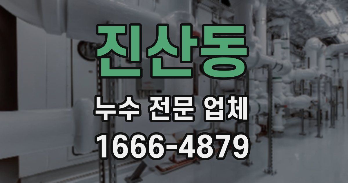 진산동 누수 전문 업체