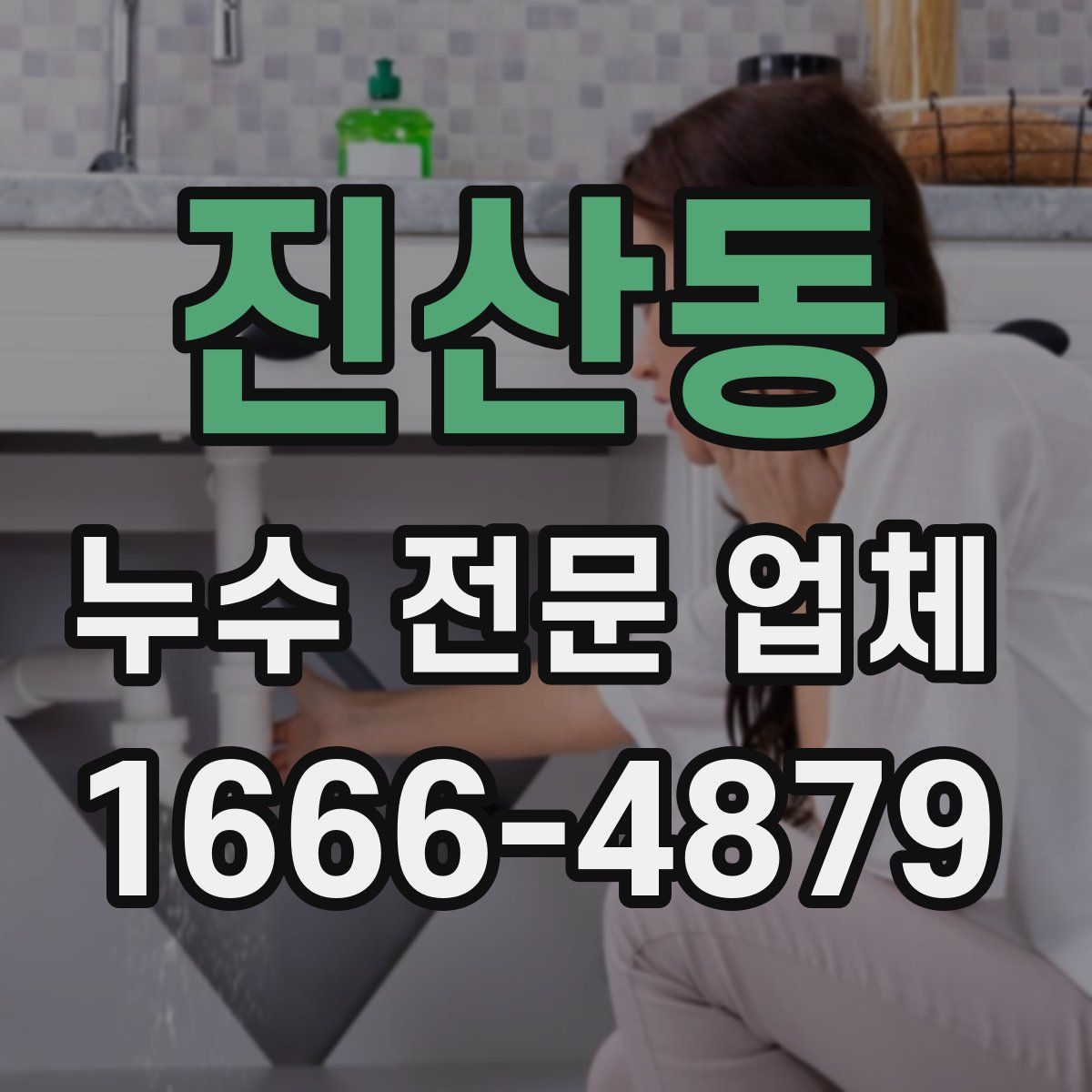 진산동 누수 전문 업체