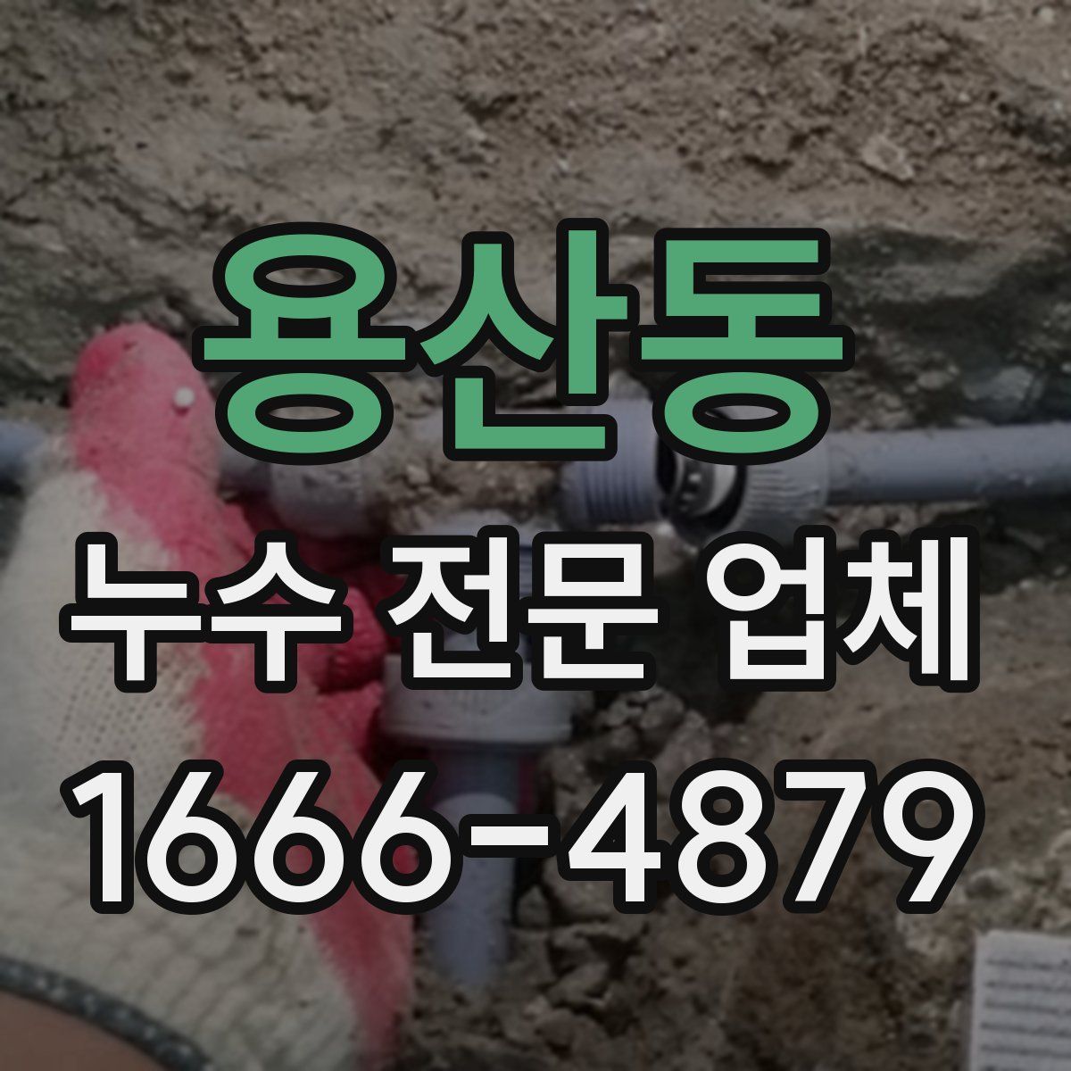용산동 누수 전문 업체