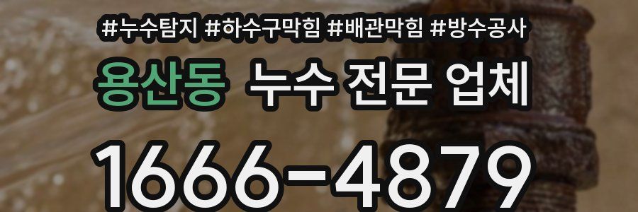 용산동 누수 전문 업체