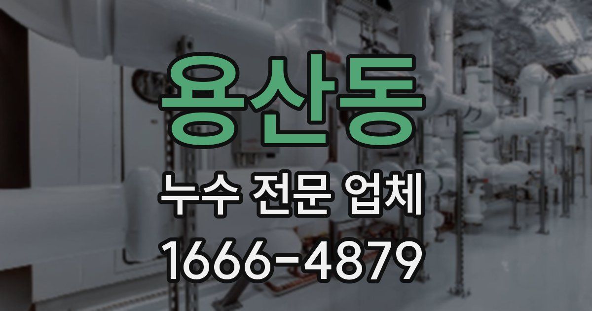 용산동 누수 전문 업체