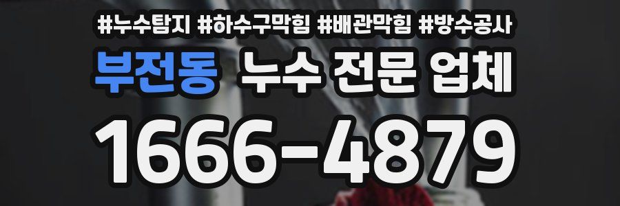 부전동 누수 전문 업체