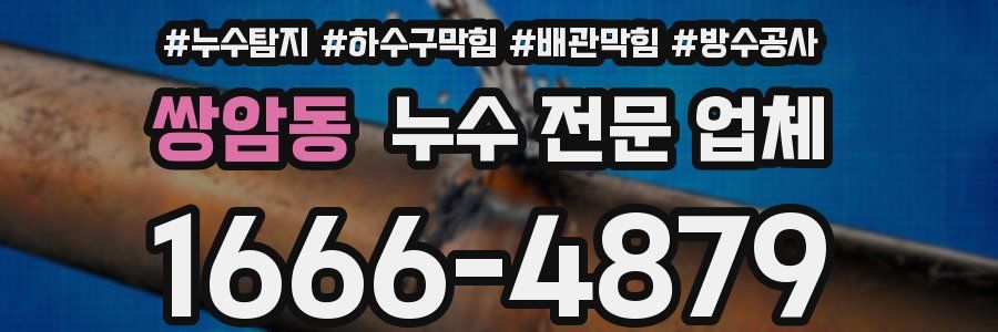 쌍암동 누수 전문 업체