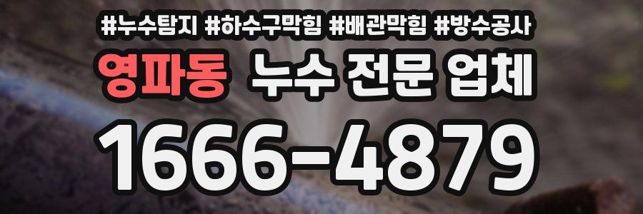 영파동 누수 전문 업체
