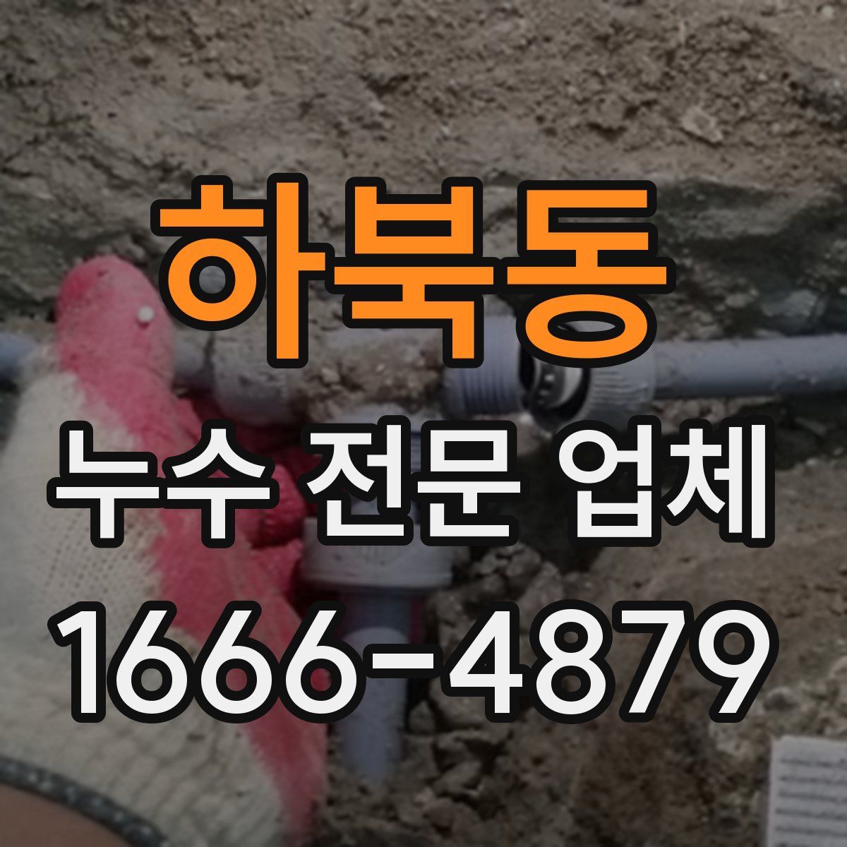 하북동 누수 전문 업체