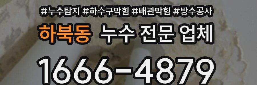 하북동 누수 전문 업체