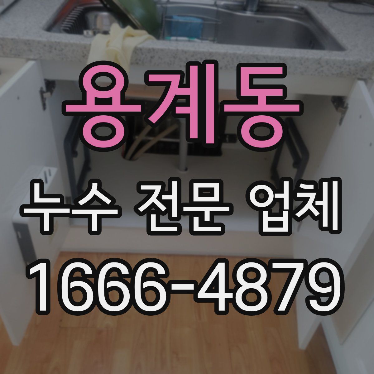 용계동 누수 전문 업체