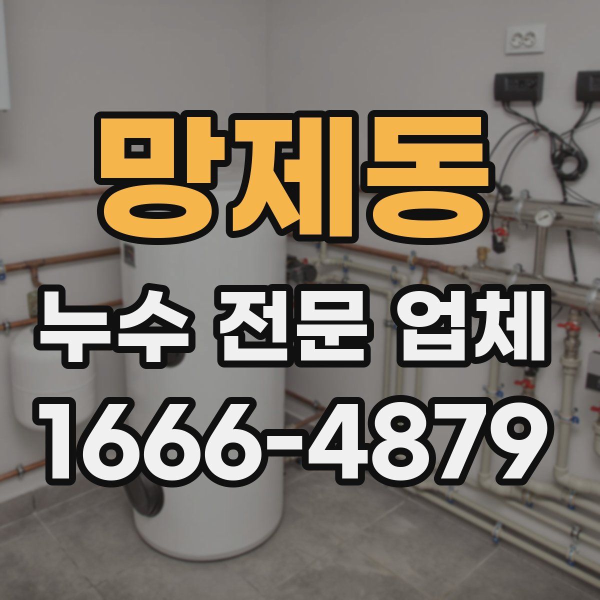 망제동 누수 전문 업체