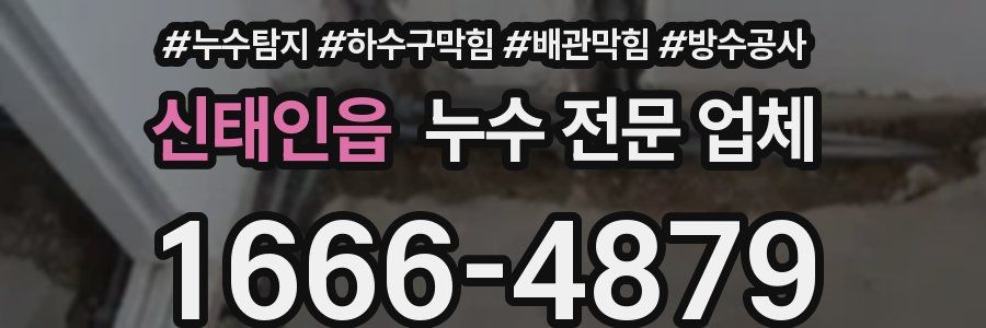 신태인읍 누수 전문 업체