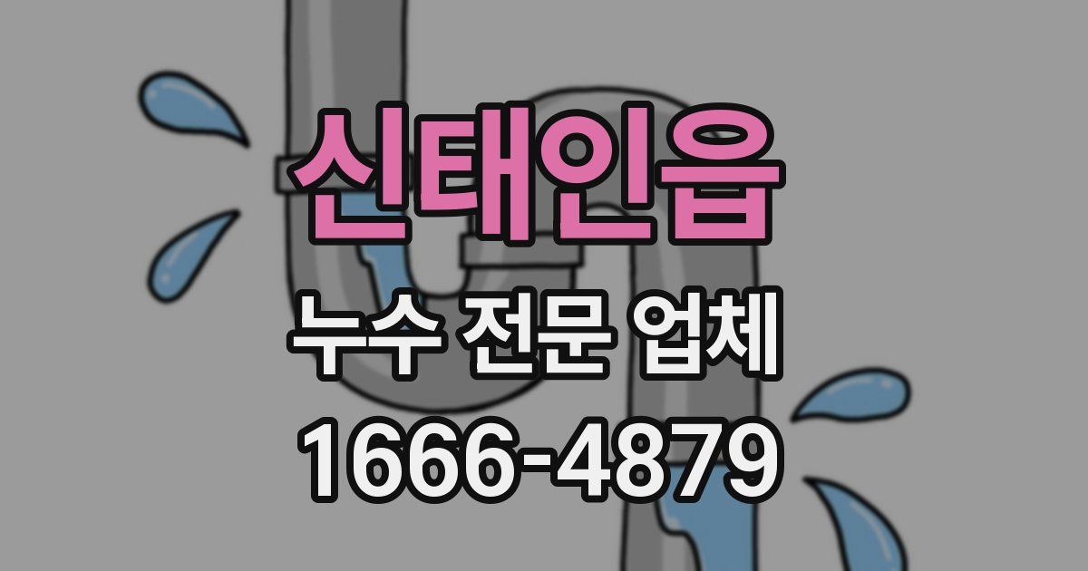 신태인읍 누수 전문 업체