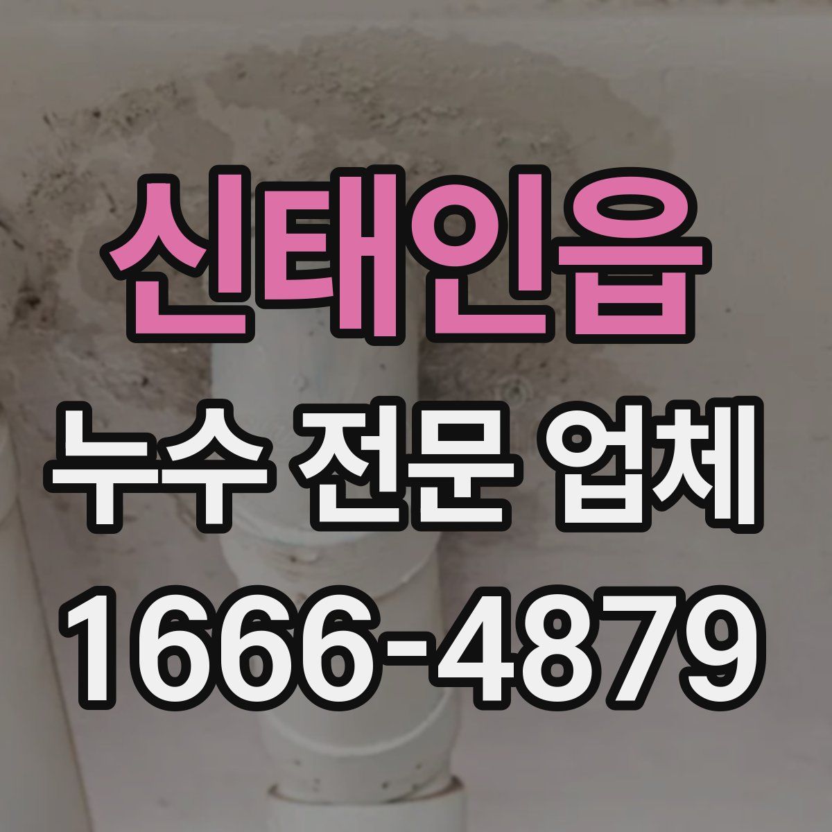 신태인읍 누수 전문 업체