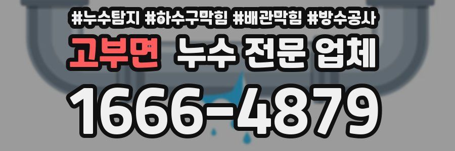 고부면 누수 전문 업체