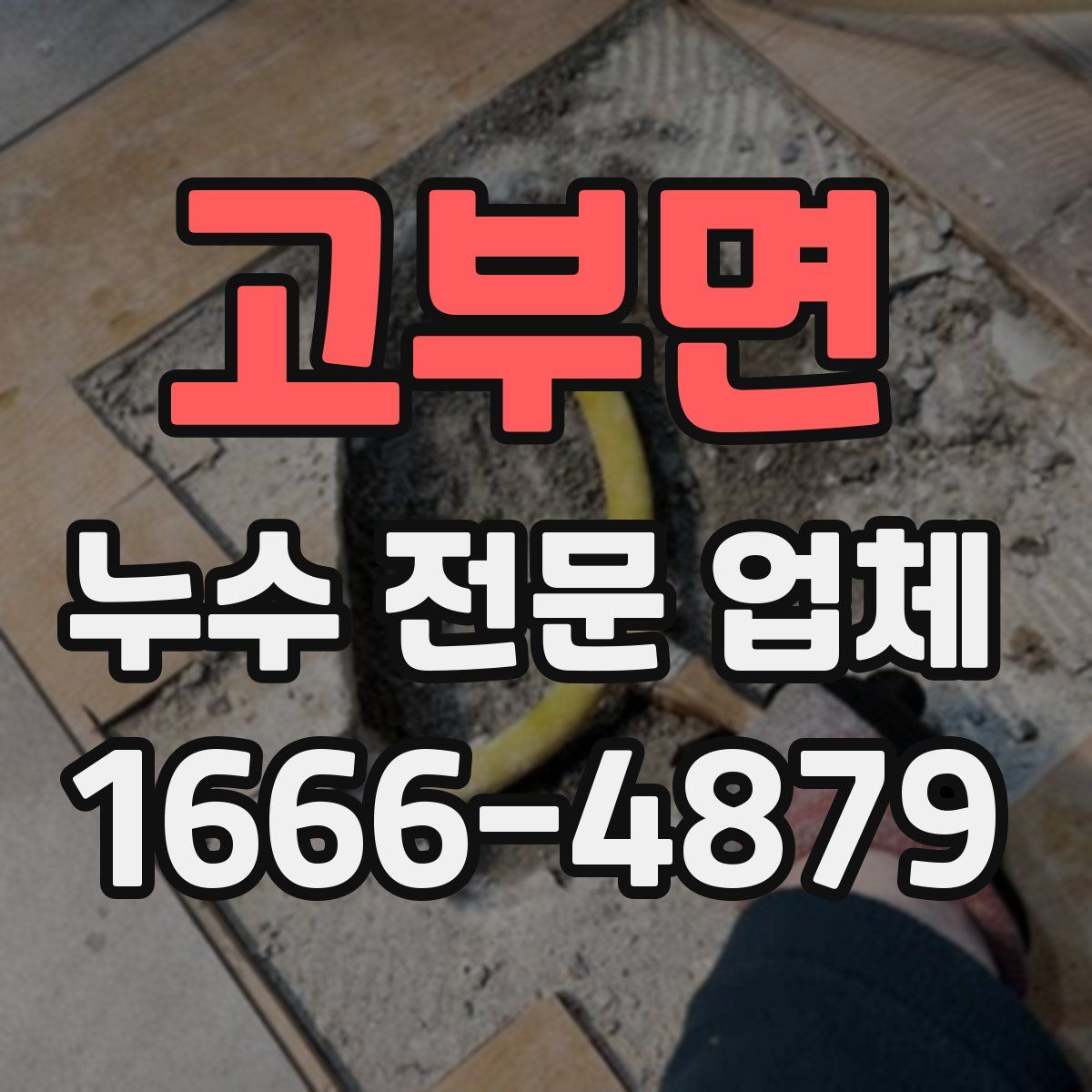 고부면 누수 전문 업체
