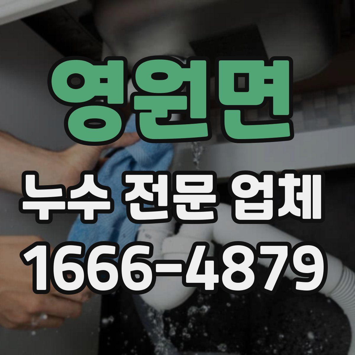 영원면 누수 전문 업체