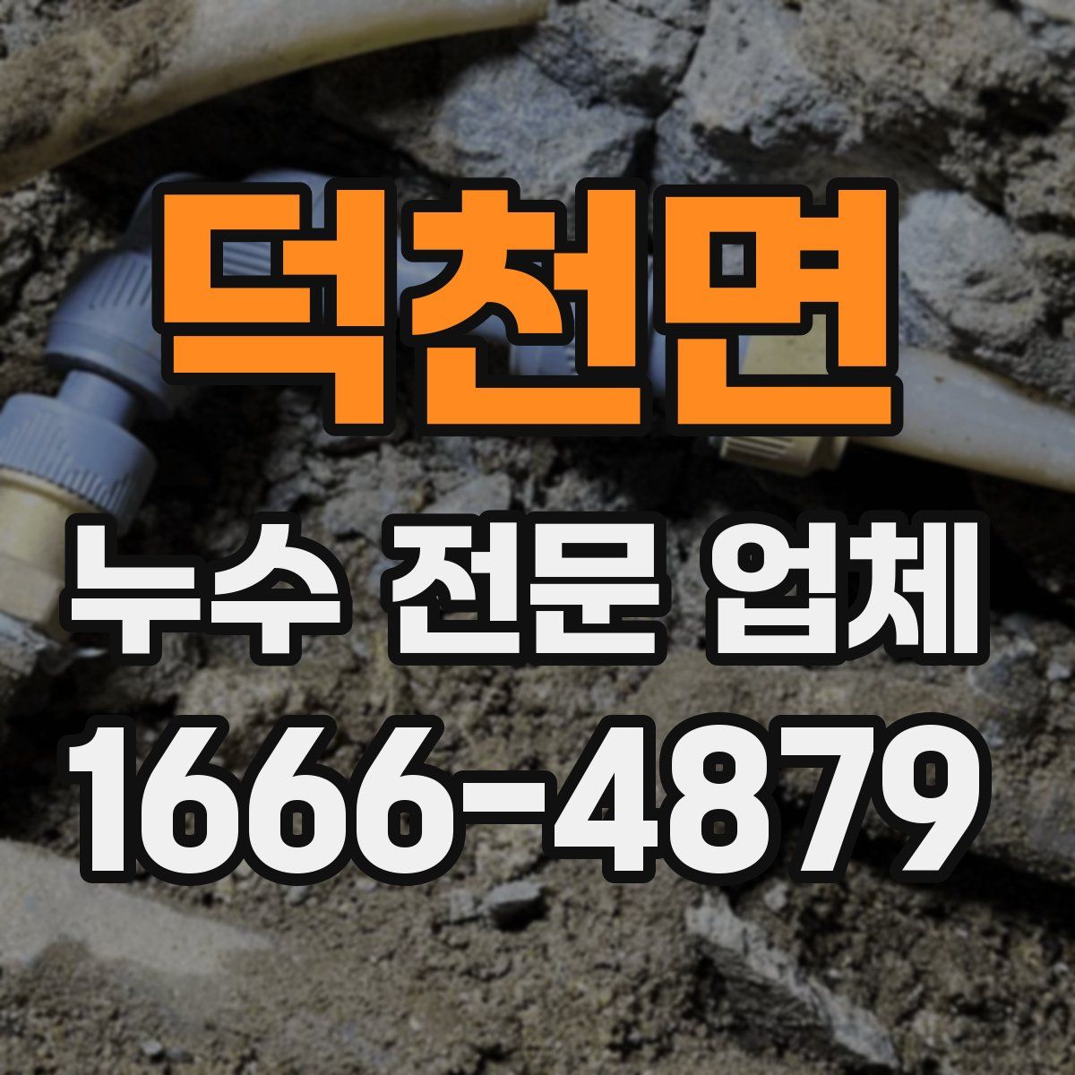 덕천면 누수 전문 업체