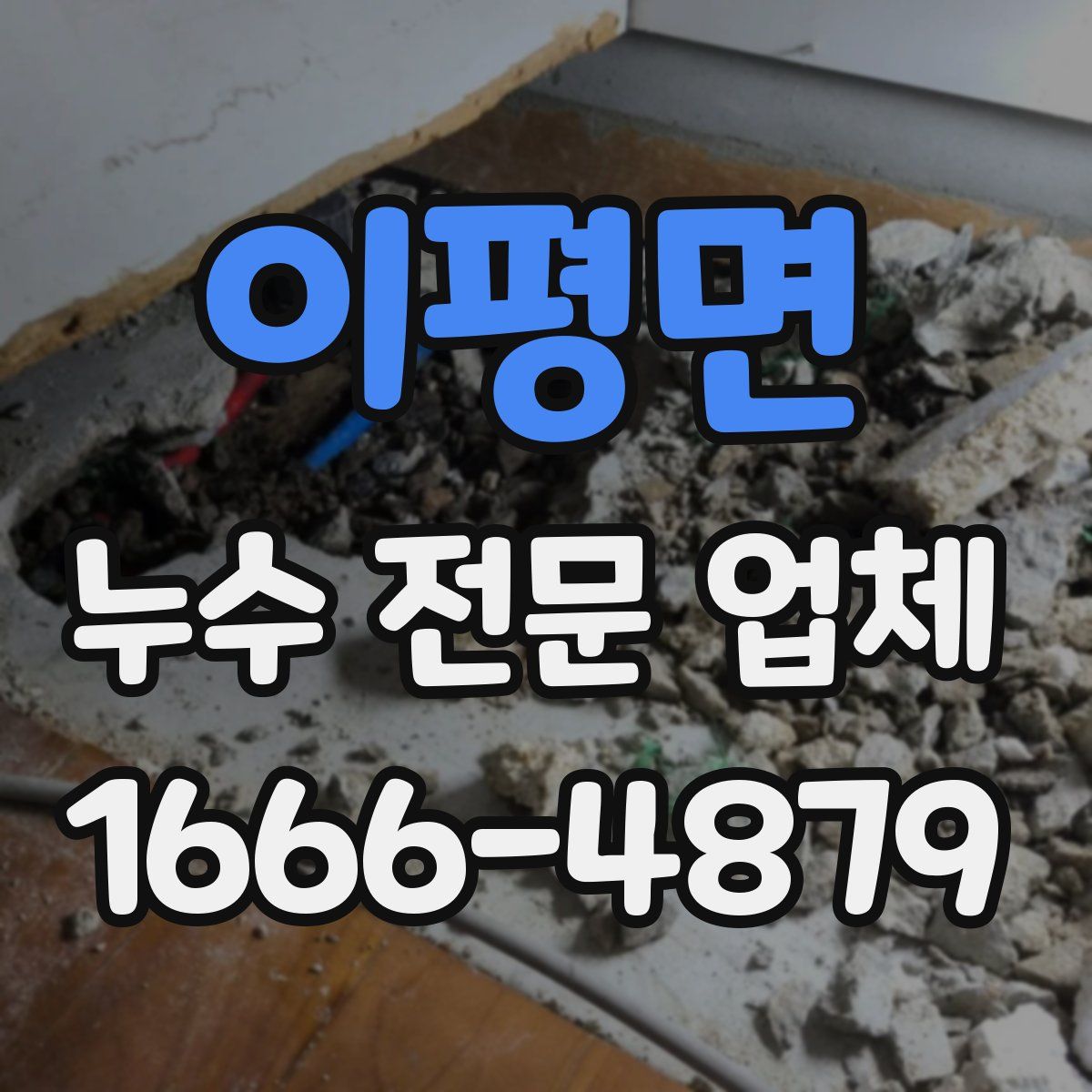 이평면 누수 전문 업체